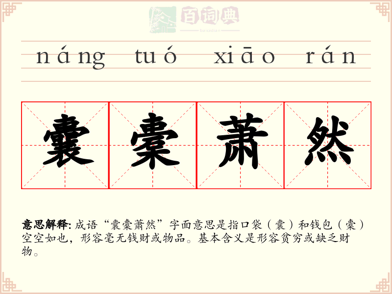 囊橐萧然