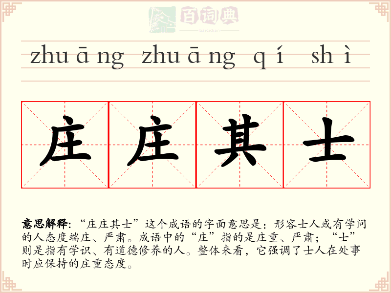 庄庄其士