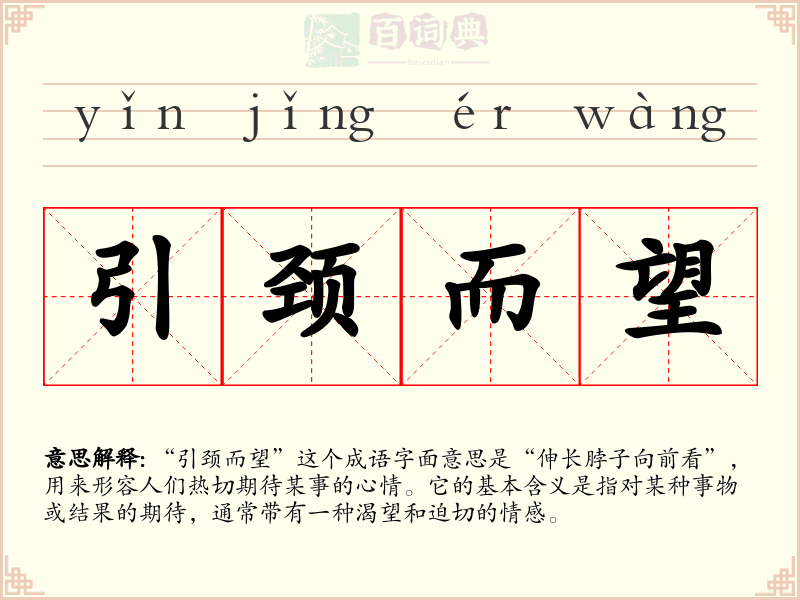 引颈而望