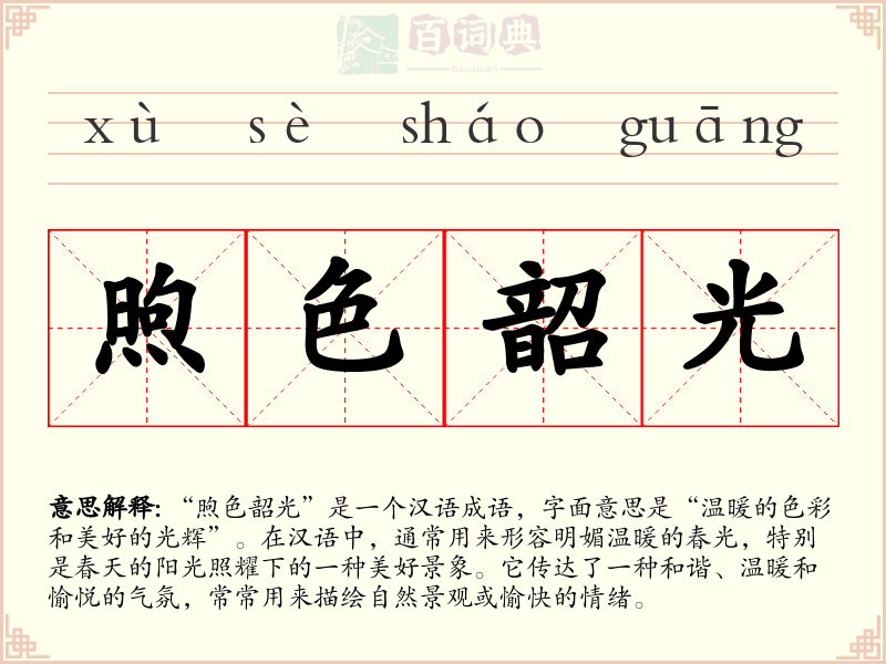 煦色韶光