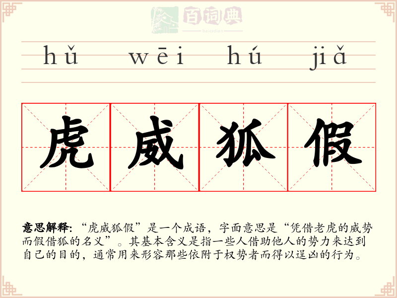 虎威狐假