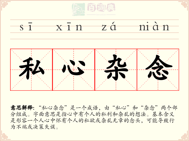 私心杂念