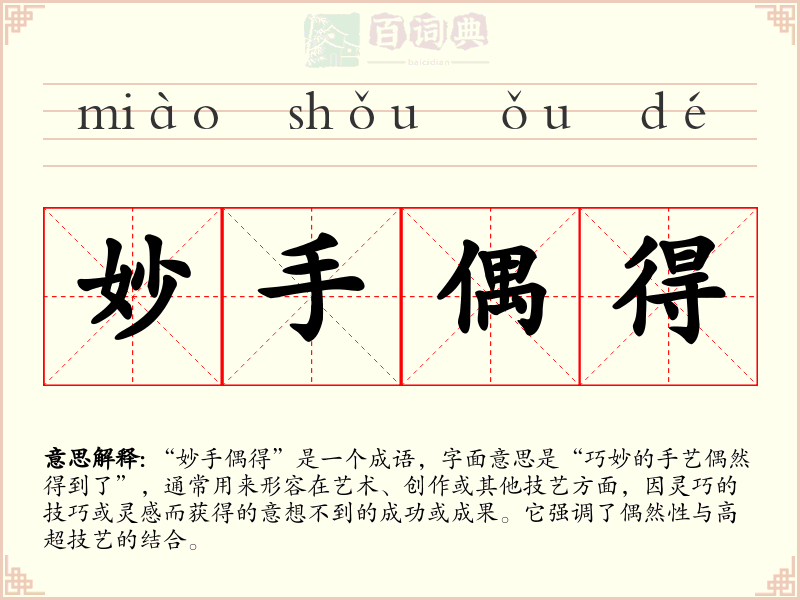 妙手偶得
