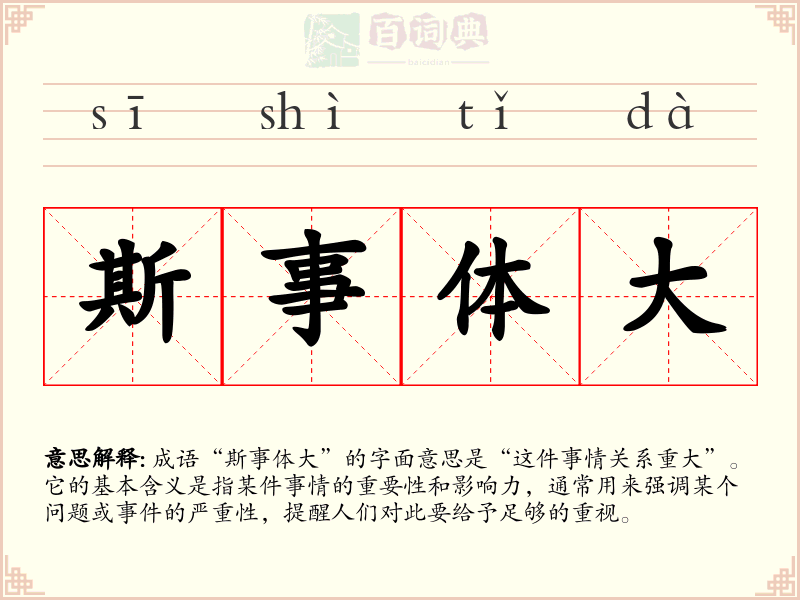 斯事体大