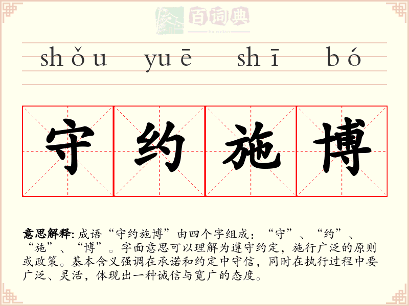 守约施博