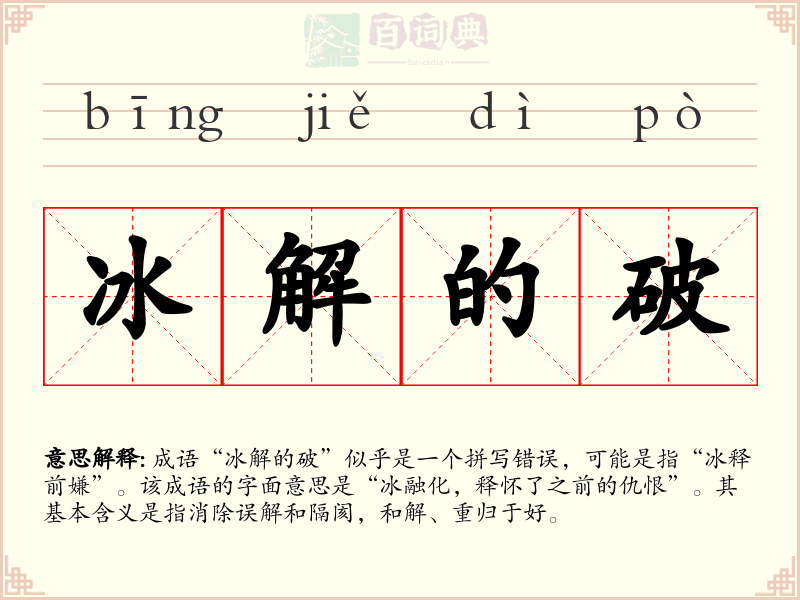 冰解的破