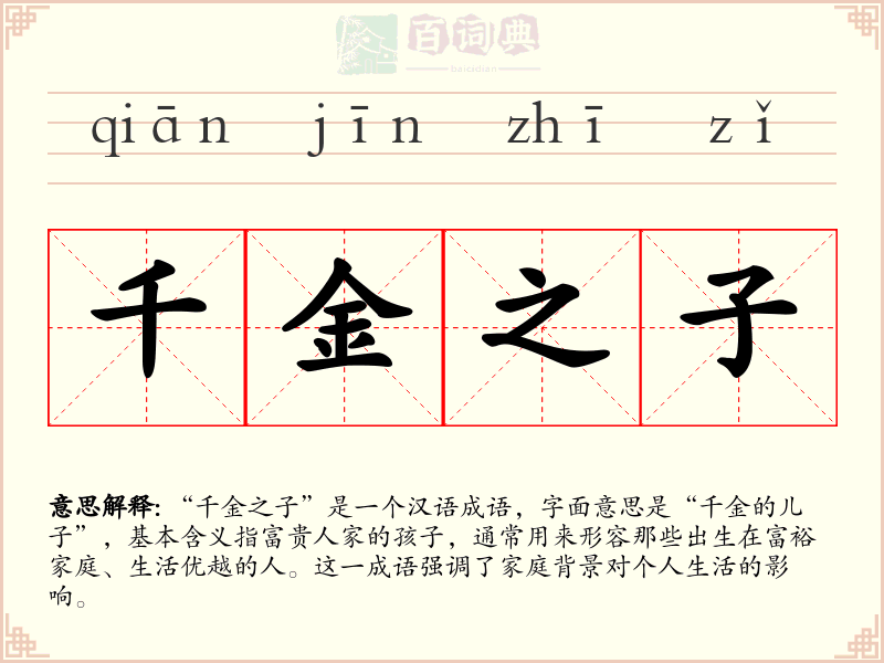 千金之子