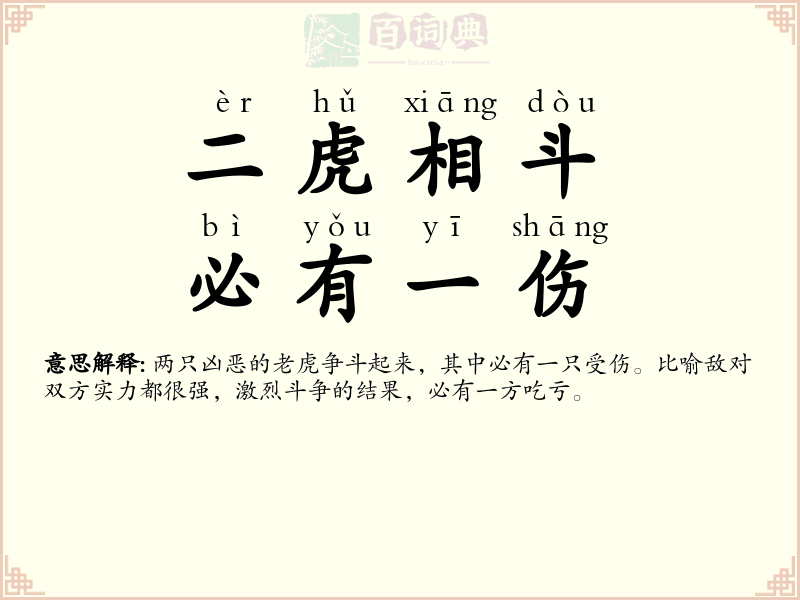 二虎相斗，必有一伤
