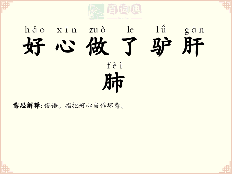 好心做了驴肝肺