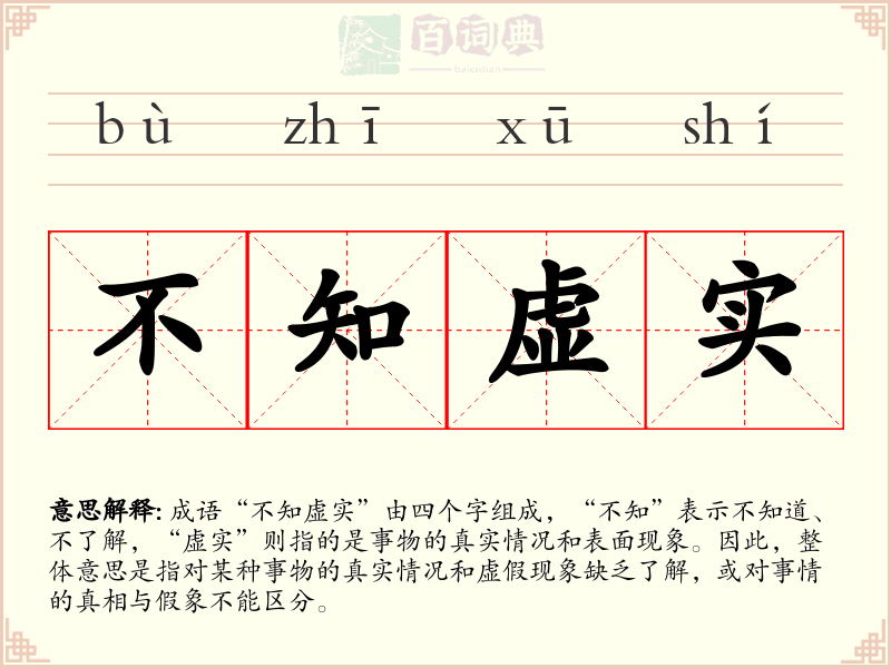 不知虚实