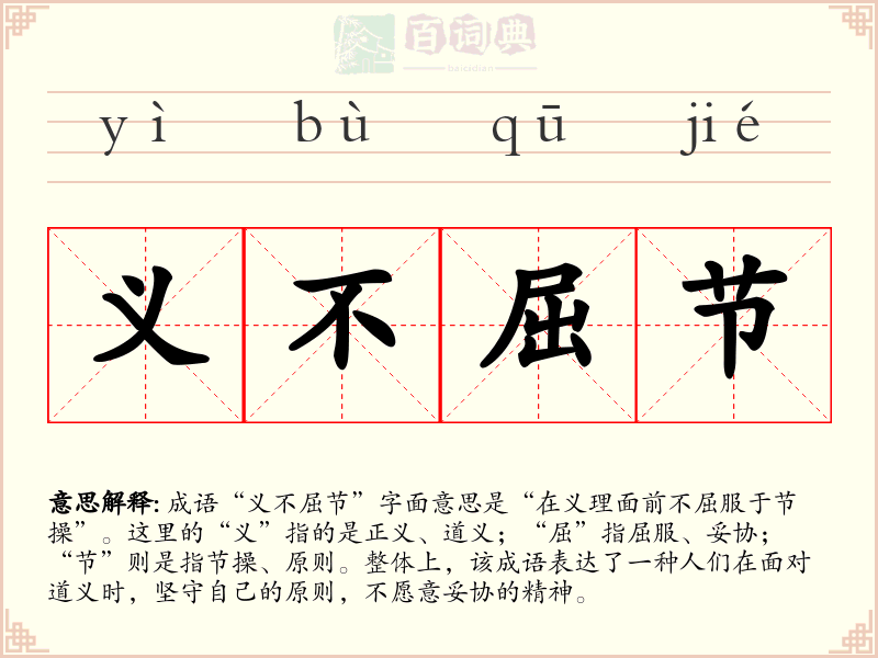 义不屈节