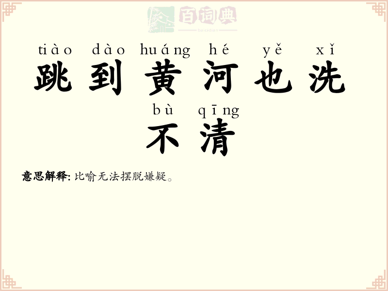 跳到黄河也洗不清