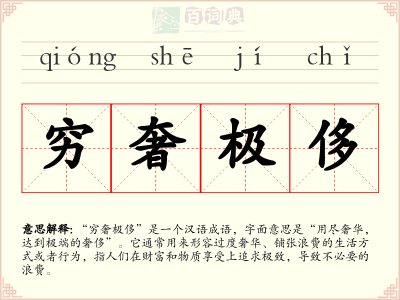 穷奢极侈
