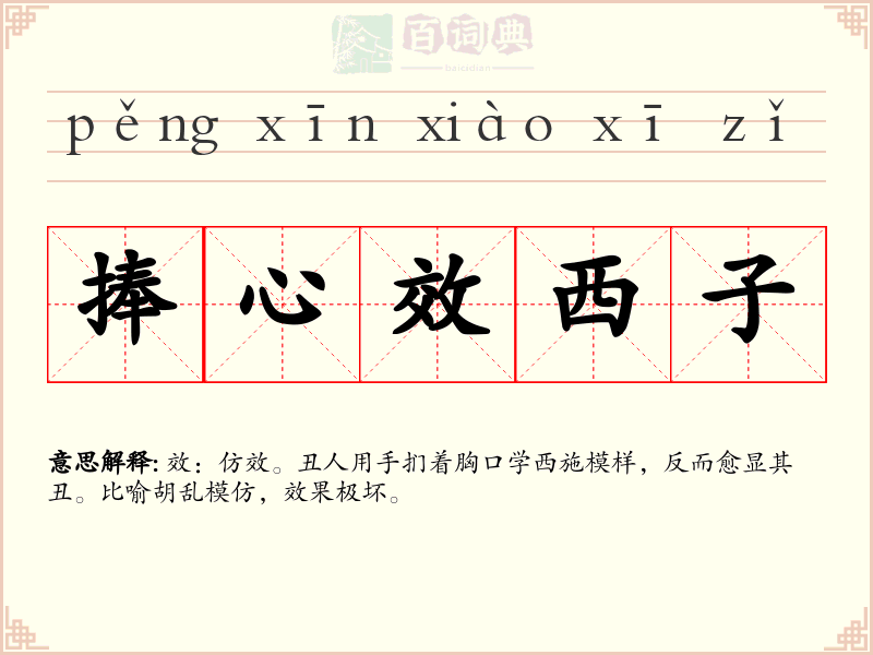 捧心效西子