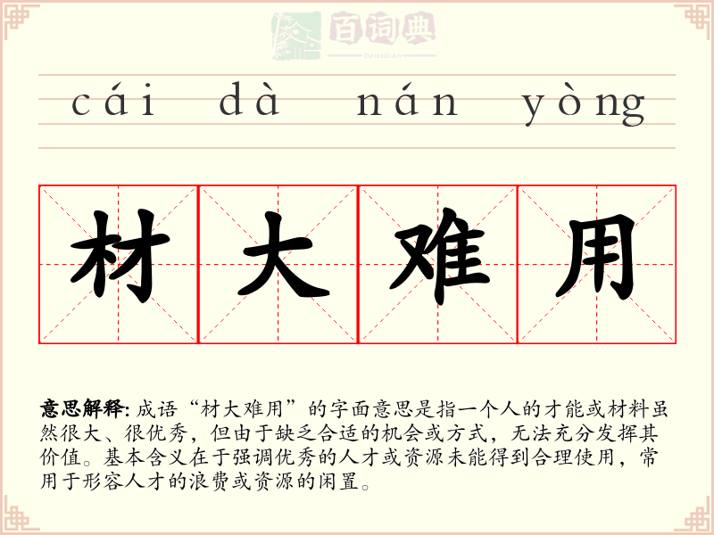 材大难用