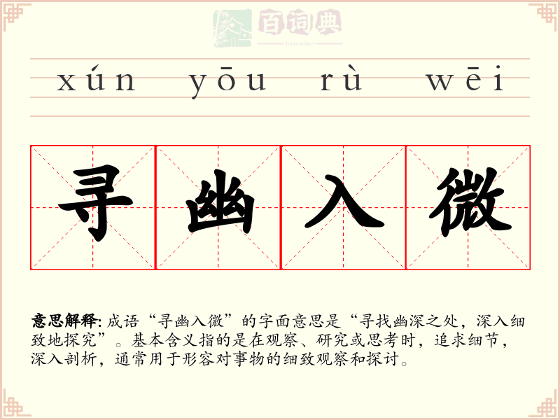 寻幽入微