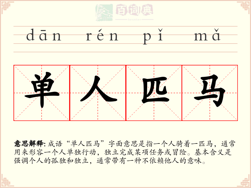 单人匹马
