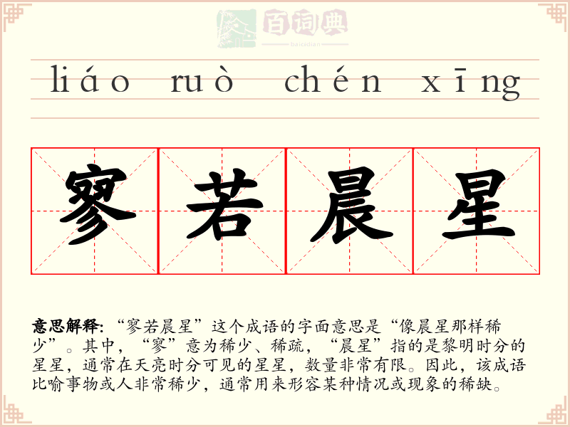 寥若晨星