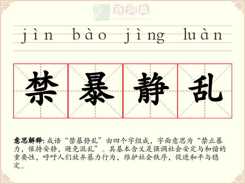禁暴静乱