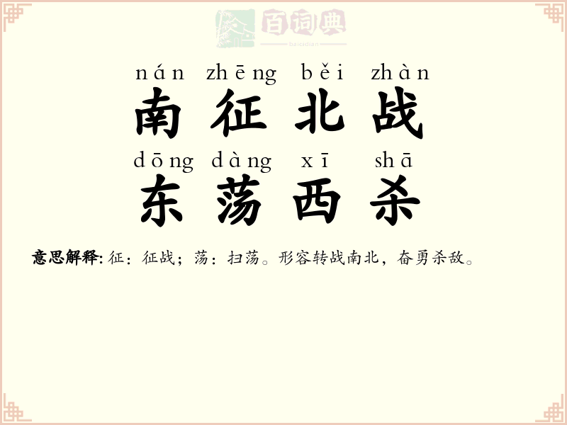 南征北战，东荡西杀