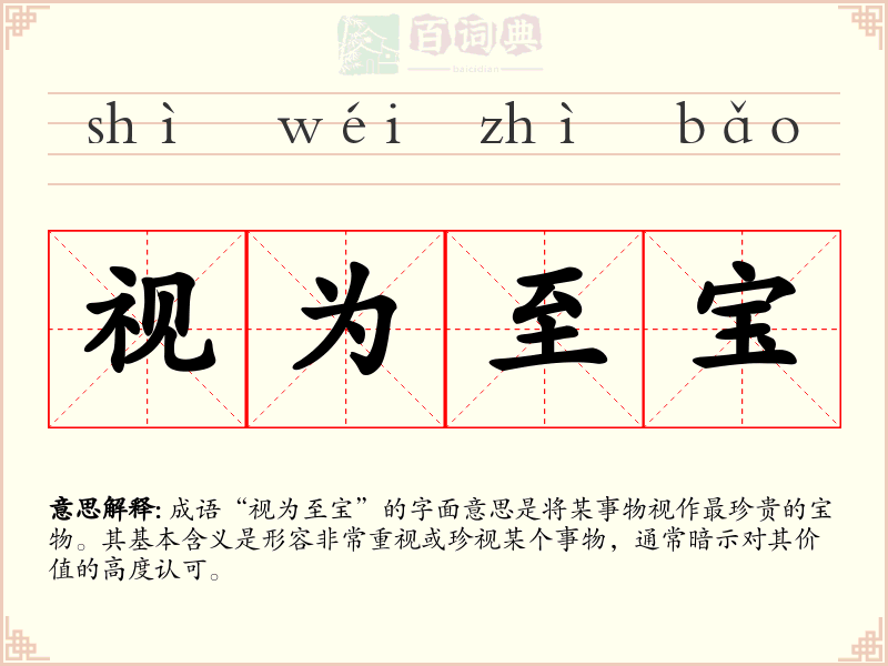 视为至宝