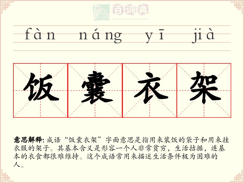 饭囊衣架