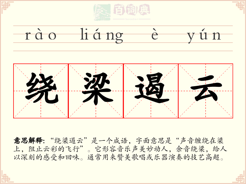 绕梁遏云