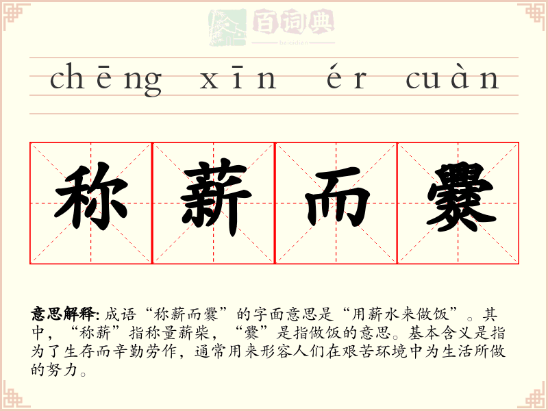称薪而爨
