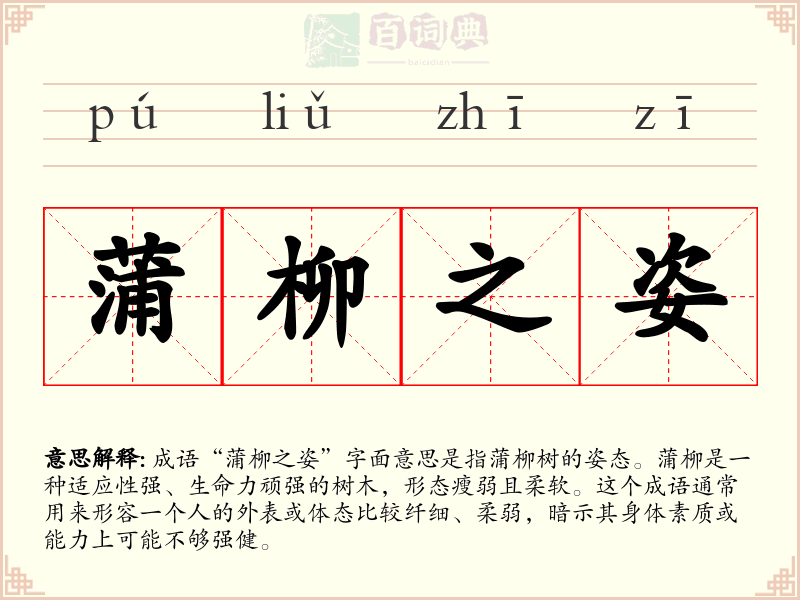蒲柳之姿