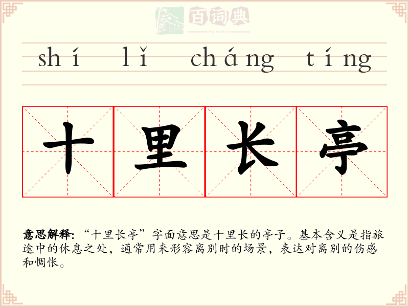十里长亭