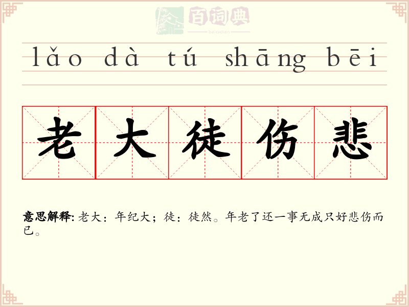 老大徒伤悲