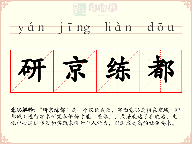 研京练都