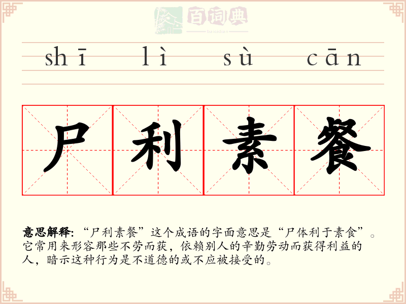 尸利素餐