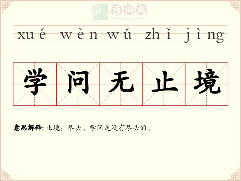学问无止境