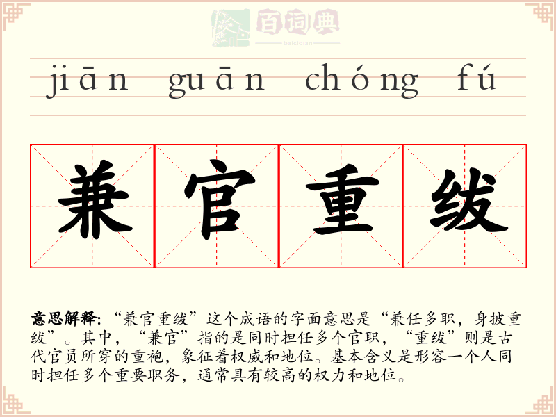 兼官重绂