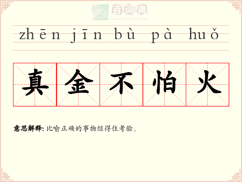 真金不怕火