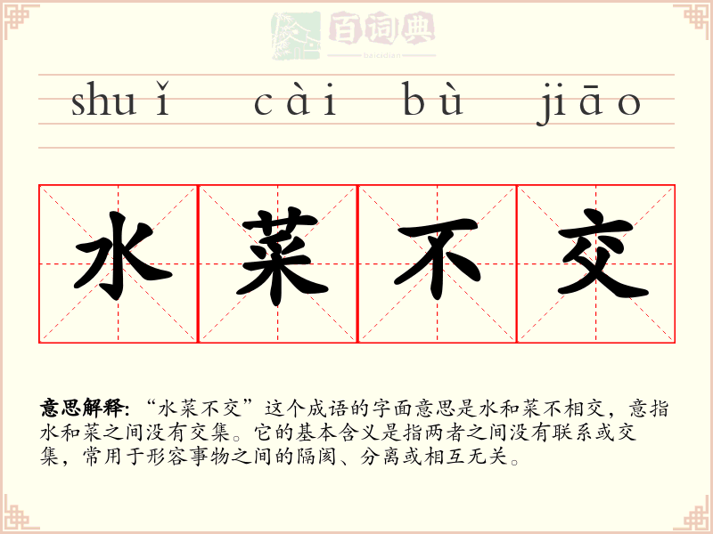 水菜不交