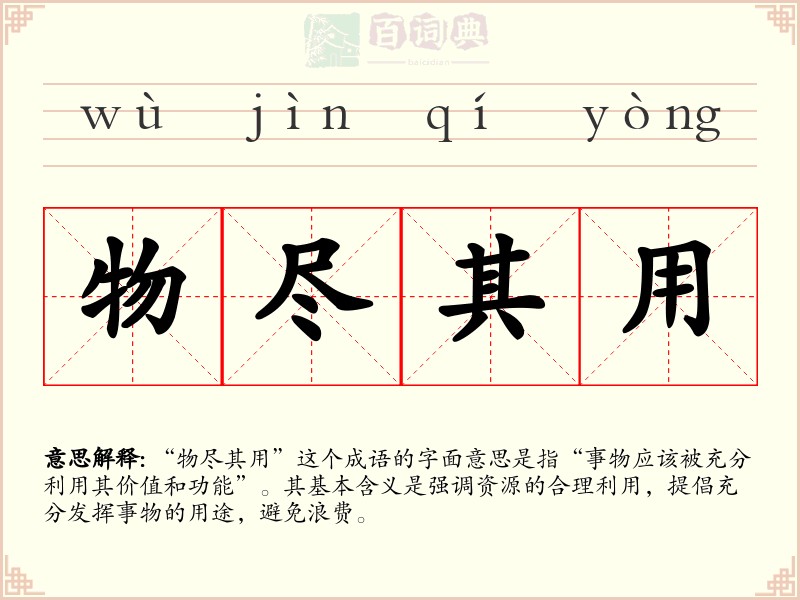 物尽其用