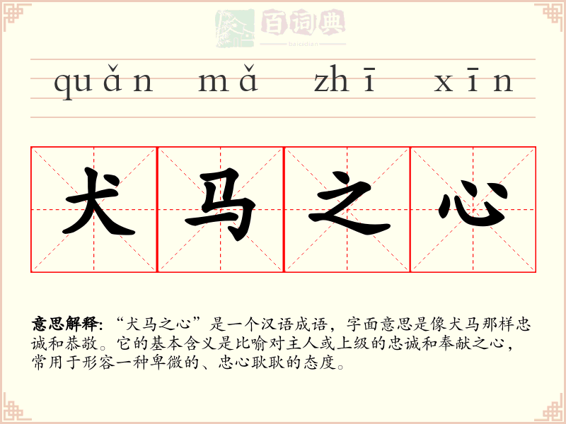犬马之心
