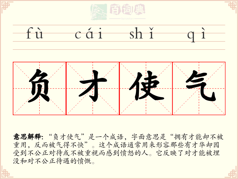 负才使气