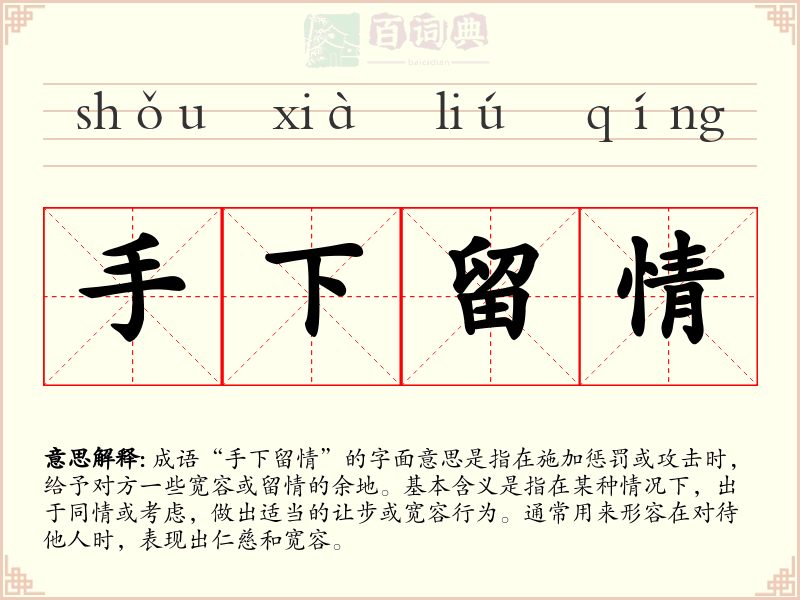 手下留情