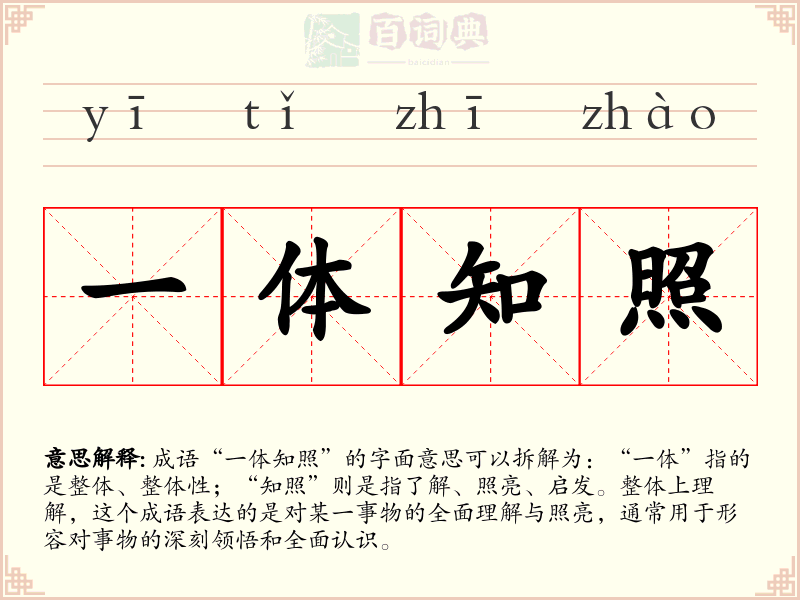 一体知照