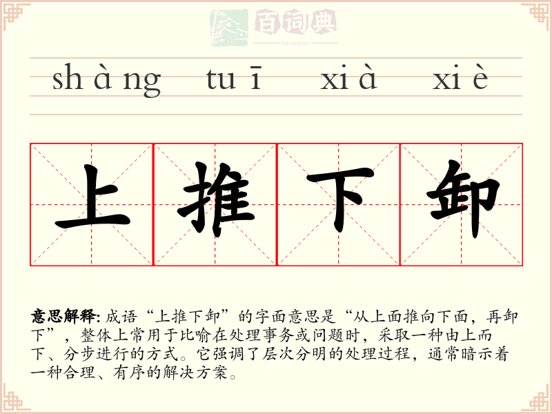上推下卸