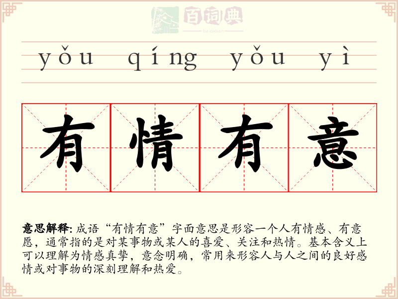 有情有意