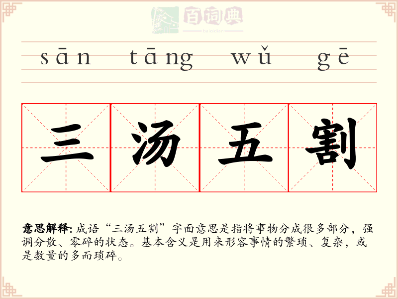 三汤五割