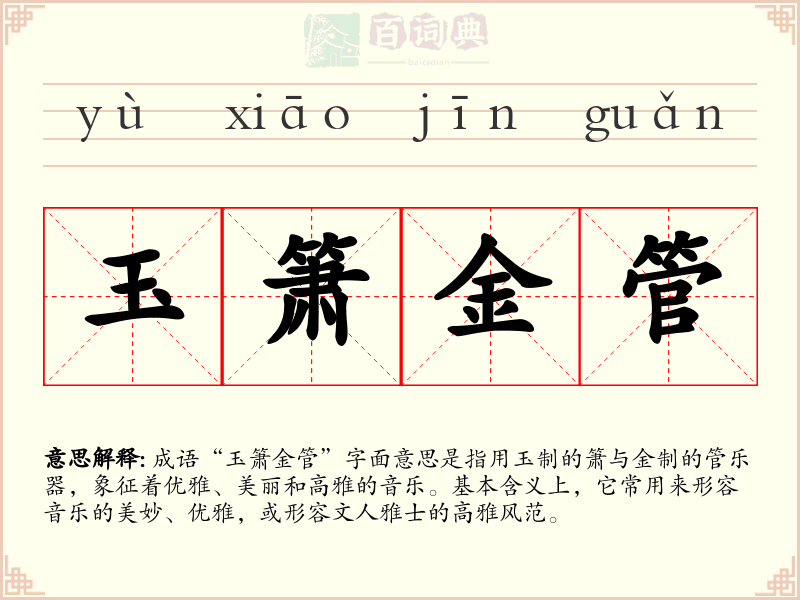 玉箫金管