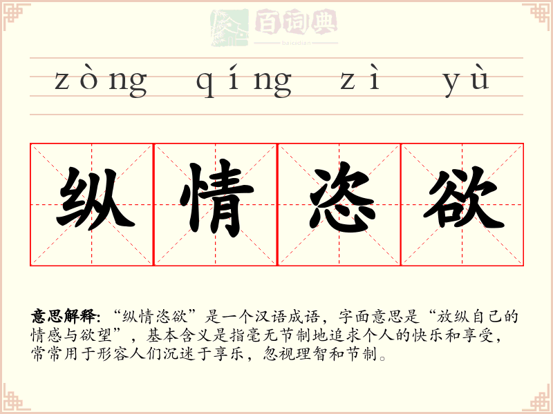 纵情恣欲