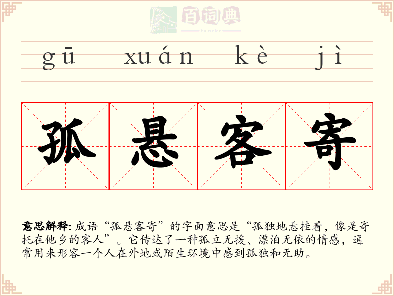 孤悬客寄