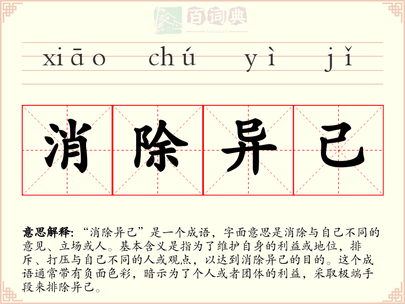 消除异己