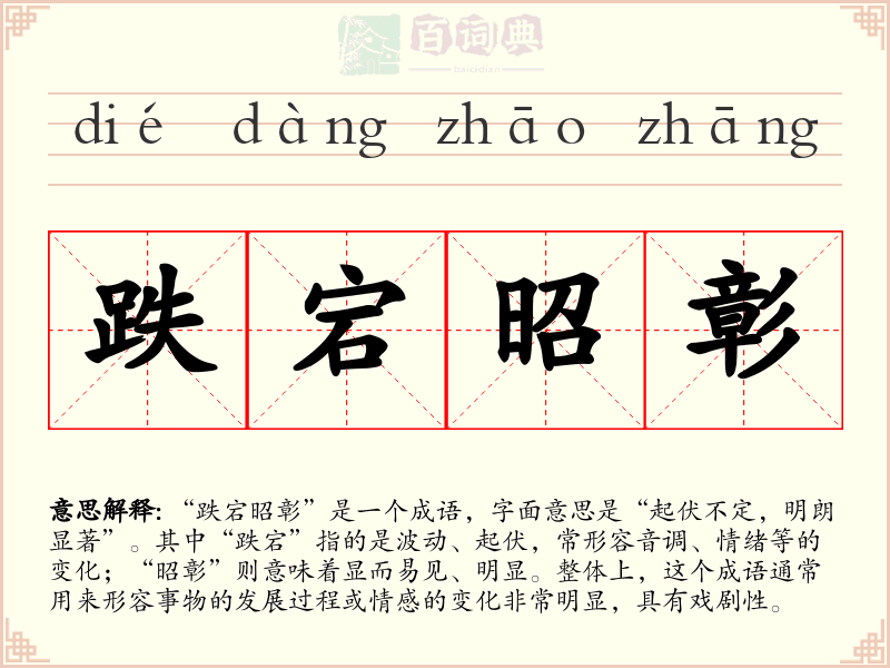 跌宕昭彰